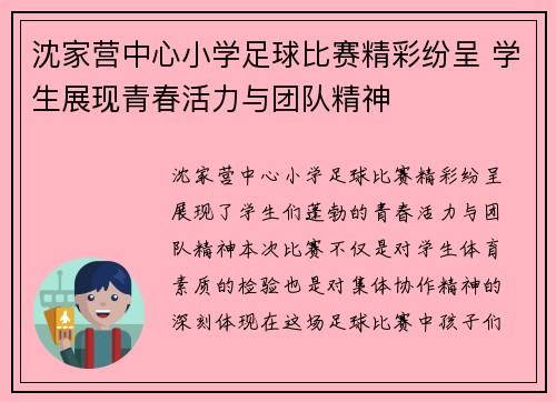 沈家营中心小学足球比赛精彩纷呈 学生展现青春活力与团队精神