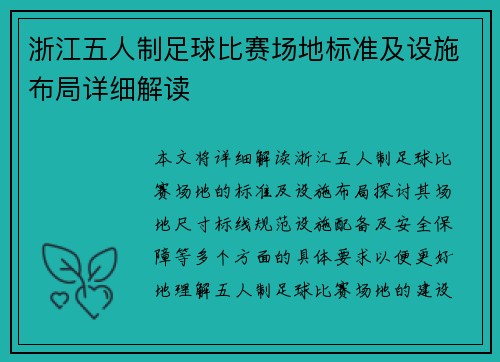 浙江五人制足球比赛场地标准及设施布局详细解读