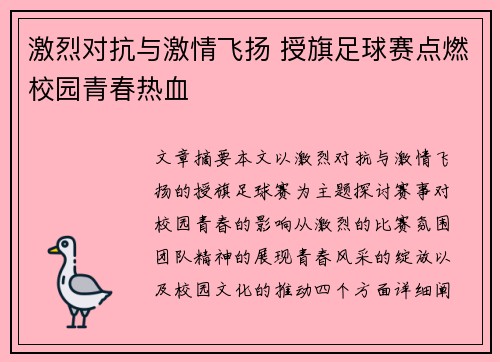 激烈对抗与激情飞扬 授旗足球赛点燃校园青春热血