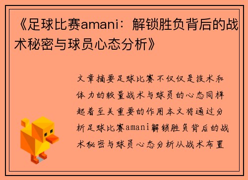 《足球比赛amani：解锁胜负背后的战术秘密与球员心态分析》