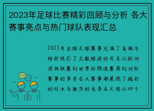 2023年足球比赛精彩回顾与分析 各大赛事亮点与热门球队表现汇总
