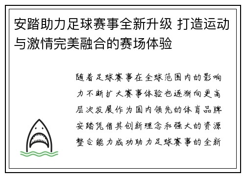 安踏助力足球赛事全新升级 打造运动与激情完美融合的赛场体验