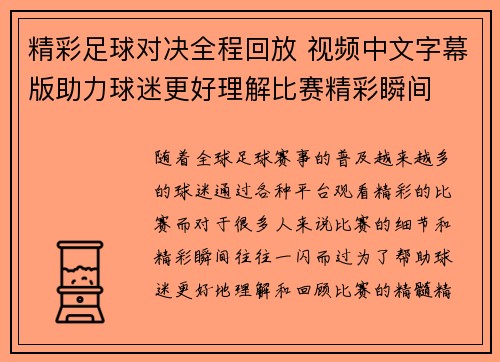 精彩足球对决全程回放 视频中文字幕版助力球迷更好理解比赛精彩瞬间