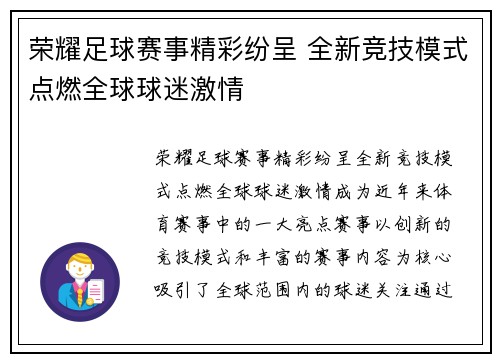 荣耀足球赛事精彩纷呈 全新竞技模式点燃全球球迷激情