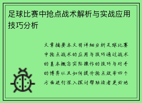 足球比赛中抢点战术解析与实战应用技巧分析