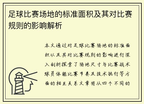 足球比赛场地的标准面积及其对比赛规则的影响解析