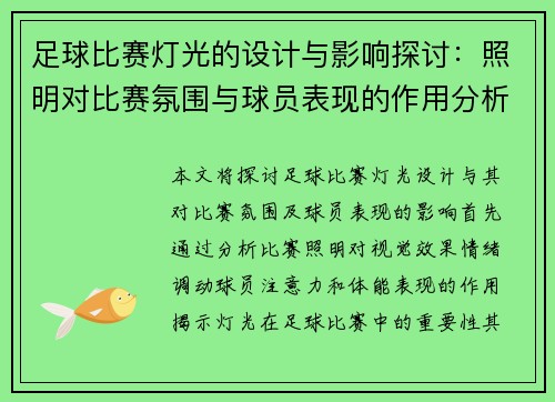 足球比赛灯光的设计与影响探讨：照明对比赛氛围与球员表现的作用分析