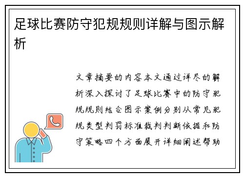 足球比赛防守犯规规则详解与图示解析