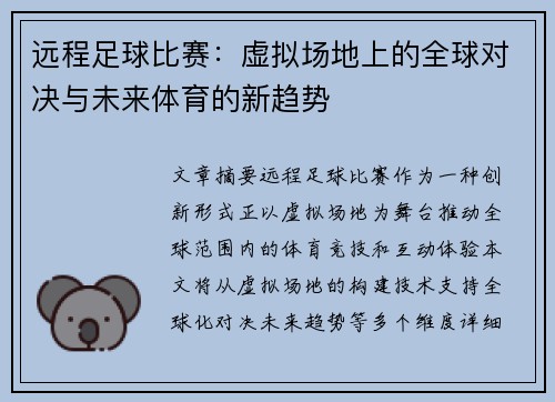 远程足球比赛：虚拟场地上的全球对决与未来体育的新趋势