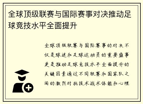 全球顶级联赛与国际赛事对决推动足球竞技水平全面提升