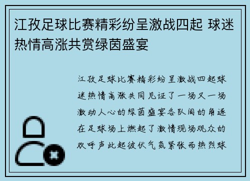 江孜足球比赛精彩纷呈激战四起 球迷热情高涨共赏绿茵盛宴
