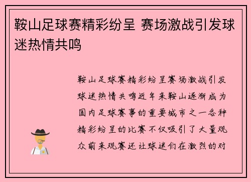 鞍山足球赛精彩纷呈 赛场激战引发球迷热情共鸣