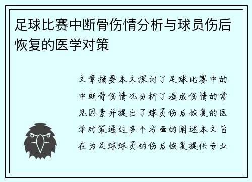 足球比赛中断骨伤情分析与球员伤后恢复的医学对策