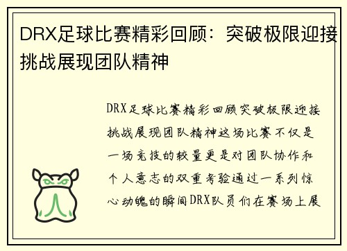DRX足球比赛精彩回顾：突破极限迎接挑战展现团队精神