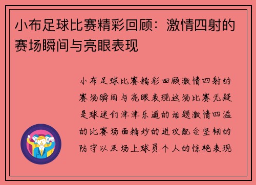 小布足球比赛精彩回顾：激情四射的赛场瞬间与亮眼表现