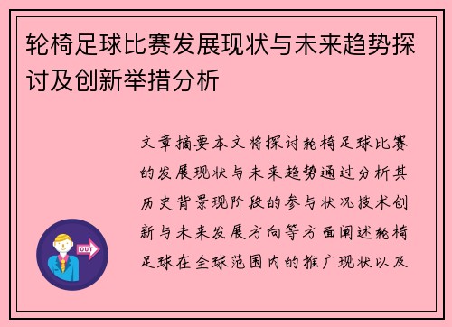 轮椅足球比赛发展现状与未来趋势探讨及创新举措分析