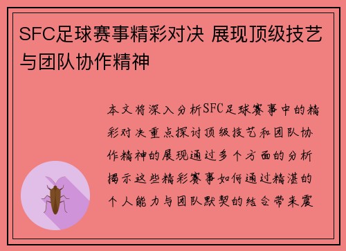 SFC足球赛事精彩对决 展现顶级技艺与团队协作精神