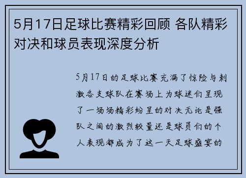 5月17日足球比赛精彩回顾 各队精彩对决和球员表现深度分析