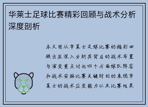 华莱士足球比赛精彩回顾与战术分析深度剖析