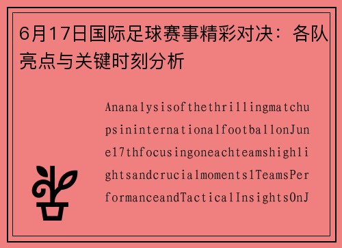 6月17日国际足球赛事精彩对决：各队亮点与关键时刻分析