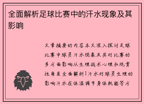 全面解析足球比赛中的汗水现象及其影响