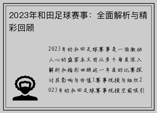 2023年和田足球赛事：全面解析与精彩回顾