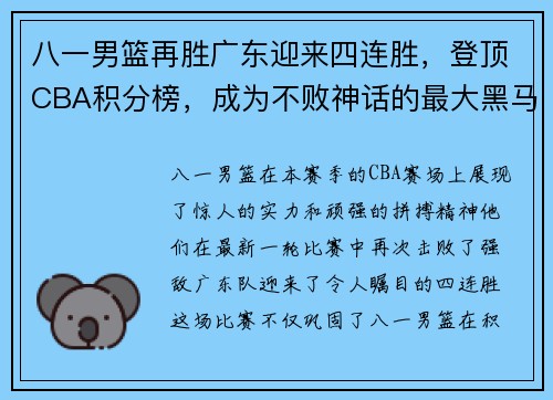 八一男篮再胜广东迎来四连胜，登顶CBA积分榜，成为不败神话的最大黑马