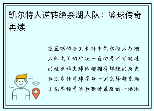 凯尔特人逆转绝杀湖人队：篮球传奇再续