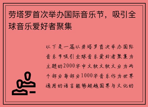 劳塔罗首次举办国际音乐节，吸引全球音乐爱好者聚集