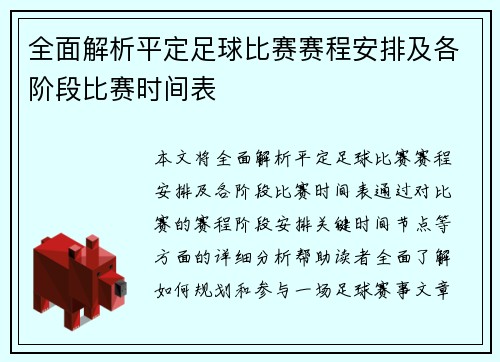 全面解析平定足球比赛赛程安排及各阶段比赛时间表
