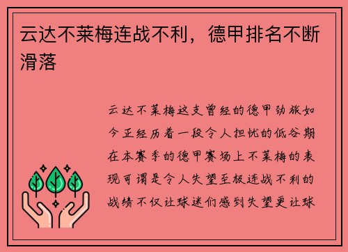 云达不莱梅连战不利，德甲排名不断滑落