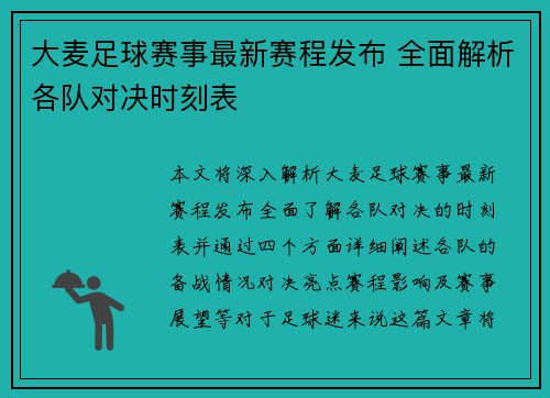 大麦足球赛事最新赛程发布 全面解析各队对决时刻表