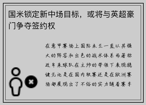 国米锁定新中场目标，或将与英超豪门争夺签约权