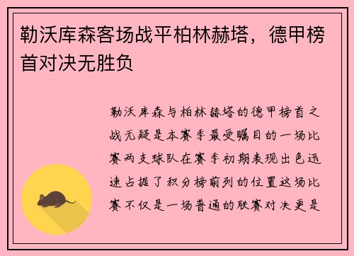 勒沃库森客场战平柏林赫塔，德甲榜首对决无胜负