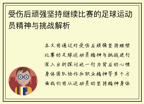 受伤后顽强坚持继续比赛的足球运动员精神与挑战解析