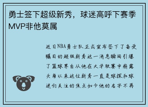 勇士签下超级新秀，球迷高呼下赛季MVP非他莫属