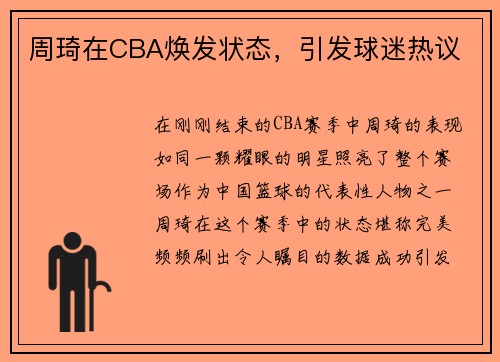 周琦在CBA焕发状态，引发球迷热议
