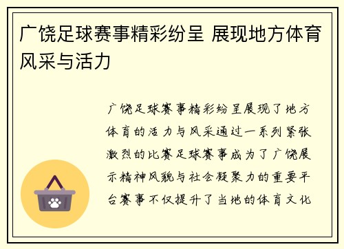 广饶足球赛事精彩纷呈 展现地方体育风采与活力