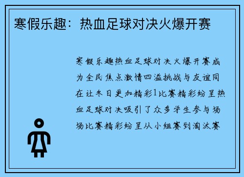 寒假乐趣：热血足球对决火爆开赛