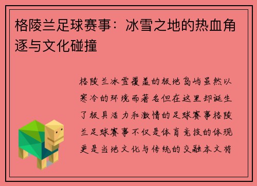 格陵兰足球赛事：冰雪之地的热血角逐与文化碰撞