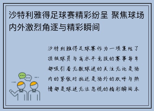 沙特利雅得足球赛精彩纷呈 聚焦球场内外激烈角逐与精彩瞬间