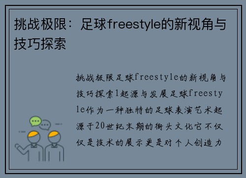 挑战极限：足球freestyle的新视角与技巧探索