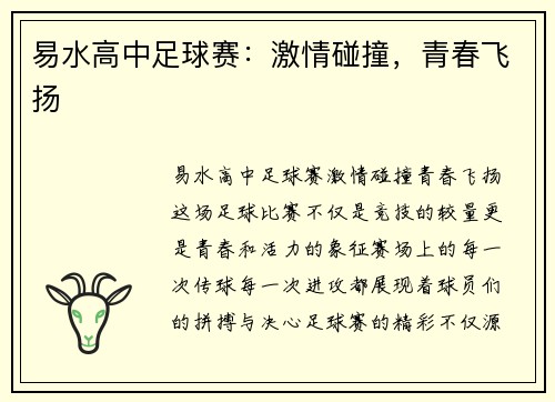 易水高中足球赛：激情碰撞，青春飞扬