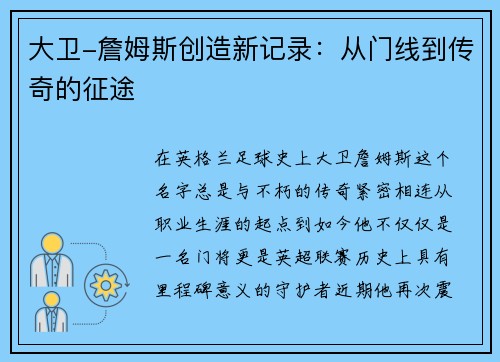 大卫-詹姆斯创造新记录：从门线到传奇的征途