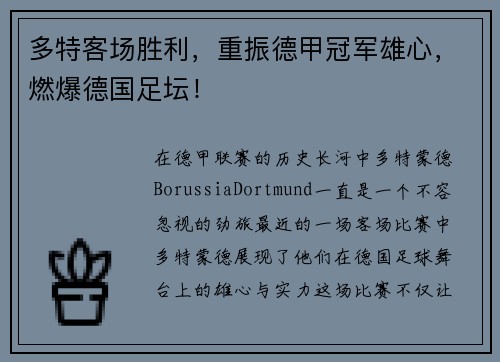 多特客场胜利，重振德甲冠军雄心，燃爆德国足坛！