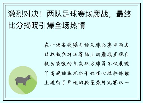 激烈对决！两队足球赛场鏖战，最终比分揭晓引爆全场热情
