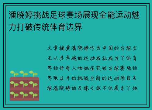 潘晓婷挑战足球赛场展现全能运动魅力打破传统体育边界