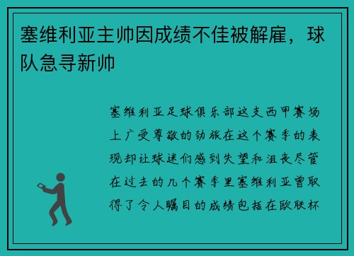 塞维利亚主帅因成绩不佳被解雇，球队急寻新帅