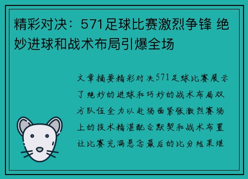 精彩对决：571足球比赛激烈争锋 绝妙进球和战术布局引爆全场