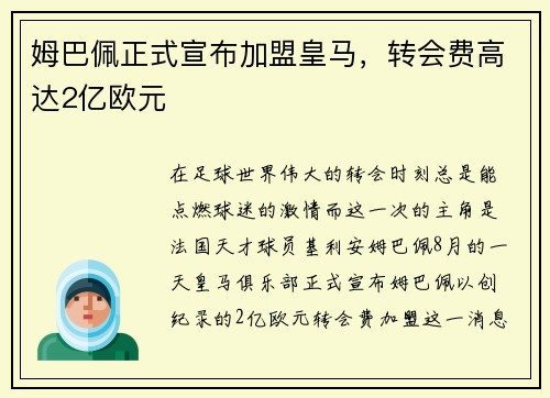 姆巴佩正式宣布加盟皇马，转会费高达2亿欧元
